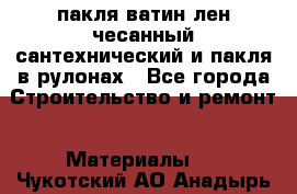 пакля ватин лен чесанный сантехнический и пакля в рулонах - Все города Строительство и ремонт » Материалы   . Чукотский АО,Анадырь г.